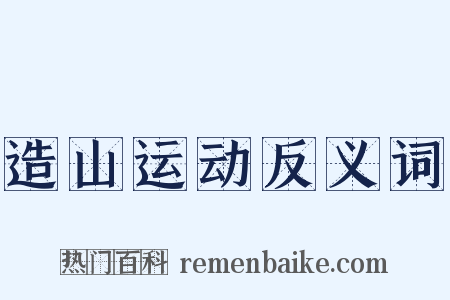 造山运动反义词是什么意思的图片